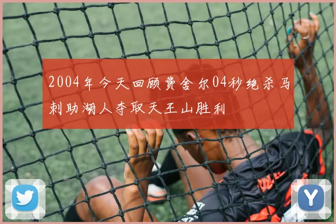 2004年今天回顾费舍尔04秒绝杀马刺助湖人夺取天王山胜利
