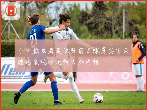 小里称浓眉是联盟前五球员其飞天遁地表现堪比凯文加内特