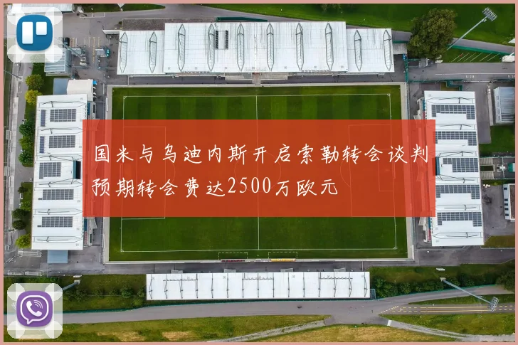 国米与乌迪内斯开启索勒转会谈判预期转会费达2500万欧元