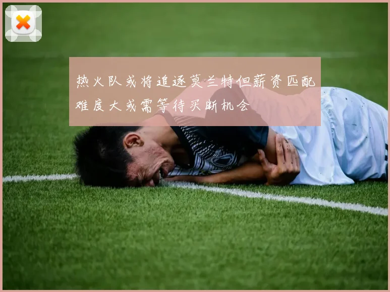 热火队或将追逐莫兰特但薪资匹配难度大或需等待买断机会