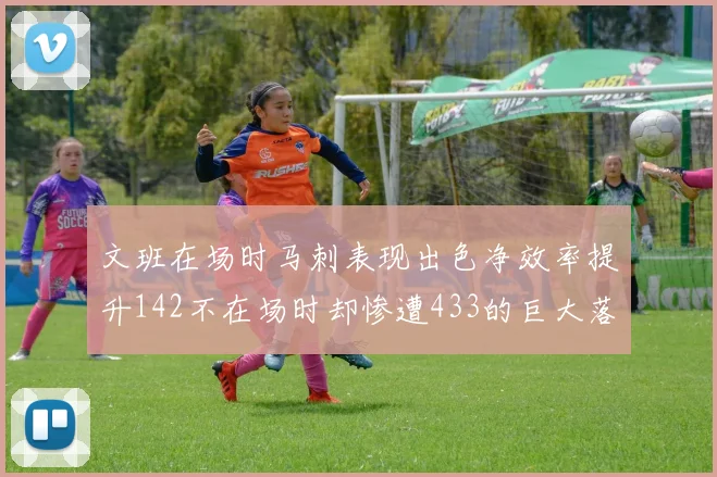 文班在场时马刺表现出色净效率提升142不在场时却惨遭433的巨大落差