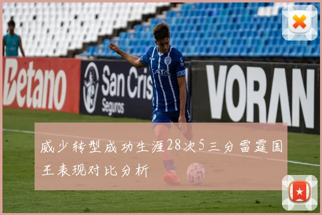 威少转型成功生涯28次5三分雷霆国王表现对比分析